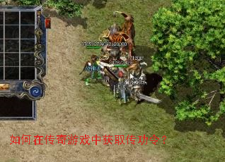 如何在传奇游戏中获取传功令? 如何在传奇游戏中获取传功令?