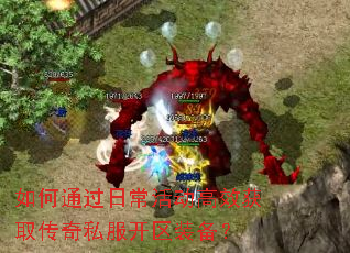 如何通过日常活动高效获取传奇私服开区装备? 如何通过日常活动高效获取传奇私服开区装备?