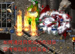 如何通过日常活动高效获取传奇私服开区装备? 如何通过日常活动高效获取传奇私服开区装备?