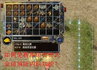 如何免费解锁传奇大全破解版内购功能? 如何免费解锁传奇大全破解版内购功能?