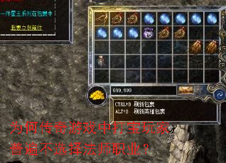 为何传奇游戏中打宝玩家普遍不选择法师职业? 为何传奇游戏中打宝玩家普遍不选择法师职业?