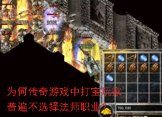 为何传奇游戏中打宝玩家普遍不选择法师职业? 为何传奇游戏中打宝玩家普遍不选择法师职业?