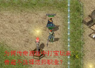 为何传奇游戏中打宝玩家普遍不选择法师职业? 为何传奇游戏中打宝玩家普遍不选择法师职业?