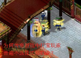 为何传奇游戏中打宝玩家普遍不选择法师职业? 为何传奇游戏中打宝玩家普遍不选择法师职业?