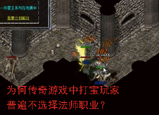 为何传奇游戏中打宝玩家普遍不选择法师职业? 为何传奇游戏中打宝玩家普遍不选择法师职业?