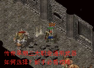 传奇早期三大职业通用武器如何选择?新手必看攻略 传奇早期三大职业通用武器如何选择?新手必看攻略