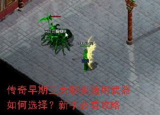 传奇早期三大职业通用武器如何选择?新手必看攻略 传奇早期三大职业通用武器如何选择?新手必看攻略
