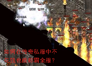 如何在传奇私服中不花钱也能称霸全服? 如何在传奇私服中不花钱也能称霸全服?