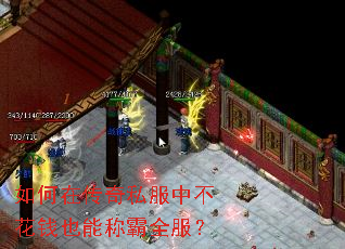 如何在传奇私服中不花钱也能称霸全服? 如何在传奇私服中不花钱也能称霸全服?