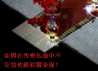 如何在传奇私服中不花钱也能称霸全服? 如何在传奇私服中不花钱也能称霸全服?