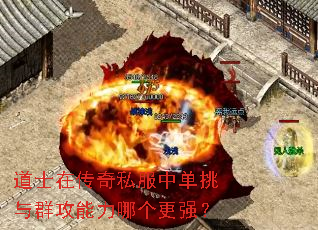道士在传奇私服中单挑与群攻能力哪个更强? 道士在传奇私服中单挑与群攻能力哪个更强?