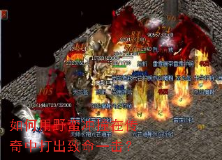 如何用野蛮冲撞在传奇中打出致命一击? 如何用野蛮冲撞在传奇中打出致命一击?