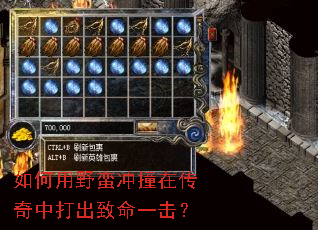 如何用野蛮冲撞在传奇中打出致命一击? 如何用野蛮冲撞在传奇中打出致命一击?