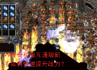 99传奇私服互通版新手如何快速提升战力? 99传奇私服互通版新手如何快速提升战力?