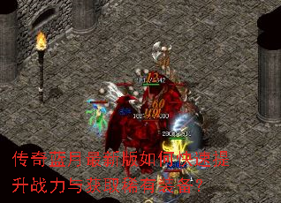 传奇蓝月最新版如何快速提升战力与获取稀有装备? 传奇蓝月最新版如何快速提升战力与获取稀有装备?