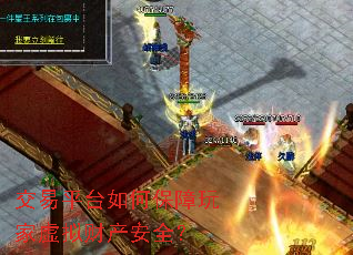 交易平台如何保障玩家虚拟财产安全? 交易平台如何保障玩家虚拟财产安全?