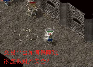 交易平台如何保障玩家虚拟财产安全? 交易平台如何保障玩家虚拟财产安全?