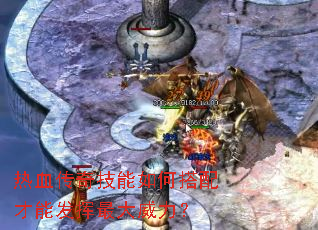 热血传奇技能如何搭配才能发挥最大威力? 热血传奇技能如何搭配才能发挥最大威力?