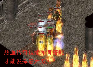 热血传奇技能如何搭配才能发挥最大威力? 热血传奇技能如何搭配才能发挥最大威力?