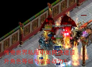 传奇世界私服中如何快速提升角色等级与装备战力? 传奇世界私服中如何快速提升角色等级与装备战力?