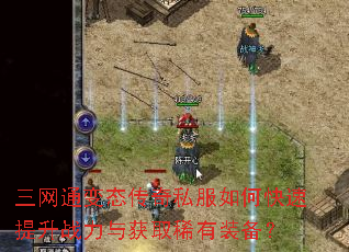 三网通变态传奇私服如何快速提升战力与获取稀有装备? 三网通变态传奇私服如何快速提升战力与获取稀有装备?