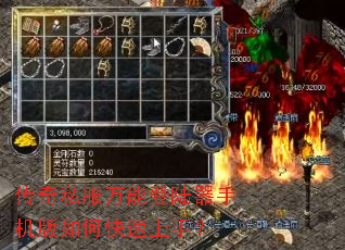 传奇私服万能登陆器手机版如何快速上手? 传奇私服万能登陆器手机版如何快速上手?