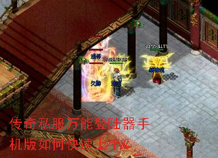 传奇私服万能登陆器手机版如何快速上手? 传奇私服万能登陆器手机版如何快速上手?