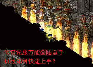 传奇私服万能登陆器手机版如何快速上手? 传奇私服万能登陆器手机版如何快速上手?
