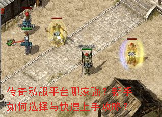 传奇私服平台哪家强?新手如何选择与快速上手攻略? 传奇私服平台哪家强?新手如何选择与快速上手攻略?