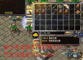 金币合击版本中如何从沙巴克密道前往不归路? 金币合击版本中如何从沙巴克密道前往不归路?