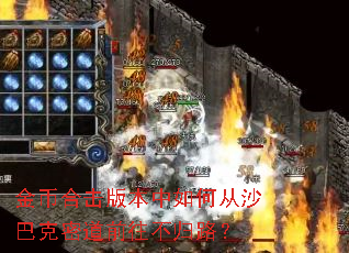 金币合击版本中如何从沙巴克密道前往不归路? 金币合击版本中如何从沙巴克密道前往不归路?