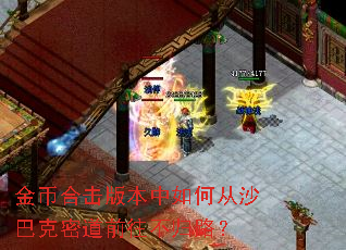 金币合击版本中如何从沙巴克密道前往不归路? 金币合击版本中如何从沙巴克密道前往不归路?