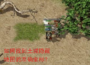 如何找到土城隐藏地图的准确坐标? 如何找到土城隐藏地图的准确坐标?