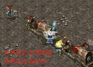 如何找到土城隐藏地图的准确坐标? 如何找到土城隐藏地图的准确坐标?