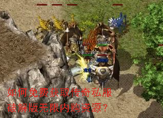如何免费获取传奇私服破解版无限内购资源? 如何免费获取传奇私服破解版无限内购资源?