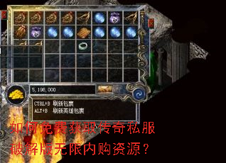 如何免费获取传奇私服破解版无限内购资源? 如何免费获取传奇私服破解版无限内购资源?