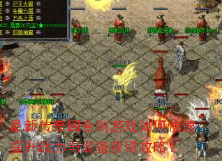 最新传奇回合制游戏如何快速提升战力与装备获取攻略? 最新传奇回合制游戏如何快速提升战力与装备获取攻略?