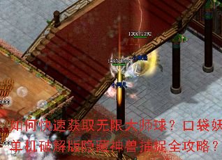 如何快速获取无限大师球?口袋妖怪单机破解版隐藏神兽捕捉全攻略? 如何快速获取无限大师球?口袋妖怪单机破解版隐藏神兽捕捉全攻略?