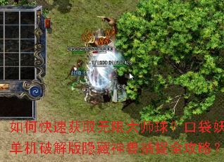 如何快速获取无限大师球?口袋妖怪单机破解版隐藏神兽捕捉全攻略? 如何快速获取无限大师球?口袋妖怪单机破解版隐藏神兽捕捉全攻略?
