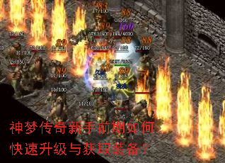 神梦传奇新手前期如何快速升级与获取装备? 神梦传奇新手前期如何快速升级与获取装备?