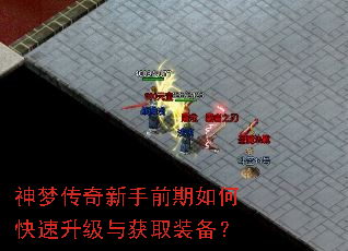 神梦传奇新手前期如何快速升级与获取装备? 神梦传奇新手前期如何快速升级与获取装备?