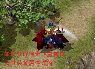 如何获取传奇飞星首饰及其装备属性详解? 如何获取传奇飞星首饰及其装备属性详解?