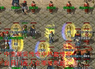 中变靓装传奇中热血传奇白日门龙人在哪里刷新? 中变靓装传奇中热血传奇白日门龙人在哪里刷新?