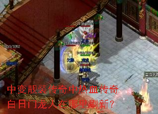 中变靓装传奇中热血传奇白日门龙人在哪里刷新? 中变靓装传奇中热血传奇白日门龙人在哪里刷新?