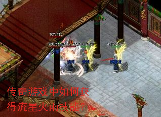 传奇游戏中如何获得流星火雨技能? 传奇游戏中如何获得流星火雨技能?
