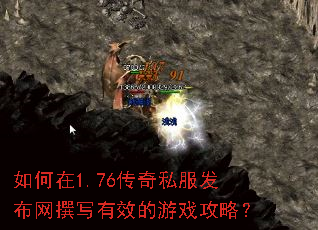 如何在1.76传奇私服发布网撰写有效的游戏攻略? 如何在1.76传奇私服发布网撰写有效的游戏攻略?