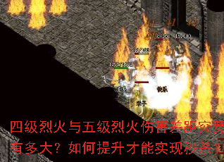 四级烈火与五级烈火伤害差距究竟有多大?如何提升才能实现秒杀? 四级烈火与五级烈火伤害差距究竟有多大?如何提升才能实现秒杀?