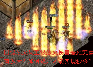 四级烈火与五级烈火伤害差距究竟有多大?如何提升才能实现秒杀? 四级烈火与五级烈火伤害差距究竟有多大?如何提升才能实现秒杀?
