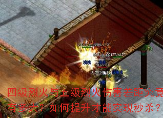 四级烈火与五级烈火伤害差距究竟有多大?如何提升才能实现秒杀? 四级烈火与五级烈火伤害差距究竟有多大?如何提升才能实现秒杀?