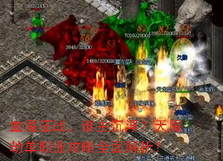血魔征战,谁主沉浮?天魔劫单职业攻略全面解析? 血魔征战,谁主沉浮?天魔劫单职业攻略全面解析?